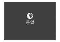 통일 - 통일을 위해 해야 할 일 통일이 되면 해야 할 일-1