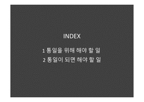 통일 - 통일을 위해 해야 할 일 통일이 되면 해야 할 일-2