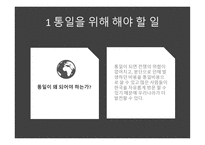 통일 - 통일을 위해 해야 할 일 통일이 되면 해야 할 일-3