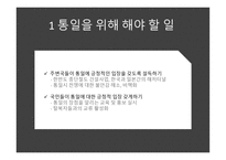 통일 - 통일을 위해 해야 할 일 통일이 되면 해야 할 일-5