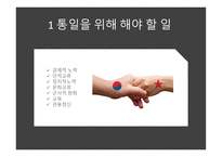 통일 - 통일을 위해 해야 할 일 통일이 되면 해야 할 일-7