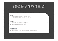 통일 - 통일을 위해 해야 할 일 통일이 되면 해야 할 일-8