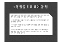 통일 - 통일을 위해 해야 할 일 통일이 되면 해야 할 일-9