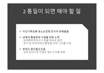 통일 - 통일을 위해 해야 할 일 통일이 되면 해야 할 일-11