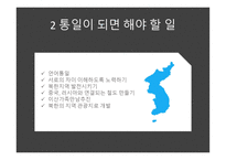 통일 - 통일을 위해 해야 할 일 통일이 되면 해야 할 일-12
