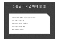 통일 - 통일을 위해 해야 할 일 통일이 되면 해야 할 일-15
