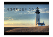 사회복지법인의 이해 - 법인의 개념과 분류, 사회복지법인의 의미-1