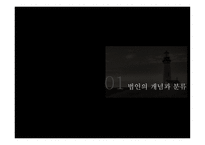 사회복지법인의 이해 - 법인의 개념과 분류, 사회복지법인의 의미-3