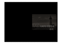 사회복지법인의 이해 - 법인의 개념과 분류, 사회복지법인의 의미-7