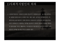 사회복지법인의 이해 - 법인의 개념과 분류, 사회복지법인의 의미-8
