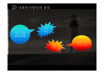 사회복지법인의 이해 - 법인의 개념과 분류, 사회복지법인의 의미-9