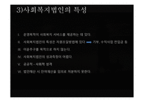 사회복지법인의 이해 - 법인의 개념과 분류, 사회복지법인의 의미-10