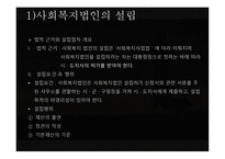사회복지법인의 이해 - 법인의 개념과 분류, 사회복지법인의 의미-12