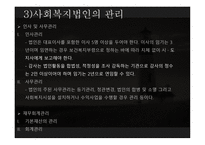 사회복지법인의 이해 - 법인의 개념과 분류, 사회복지법인의 의미-14