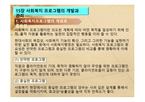 사회복지 행정론 - 사회복지프로그램의 개발과 관리 프로그램 평가-2