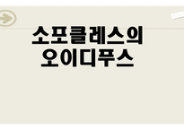 소포클레스의 오이디푸스-1