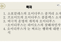 소포클레스의 오이디푸스-2
