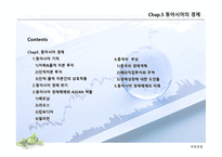 현대동아시아의 이해 경제-2