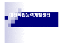 대전직업능력개발센터-1