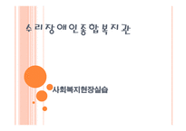 사회복지현장실습 - 수리장애인종합복지관-1