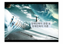 장애인복지 관점 장애인복지 이론-1