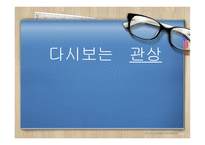 커뮤니와 인간관계 - 관상-1