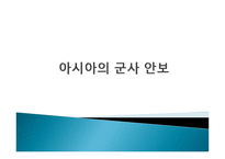 아시아의 군사 안보-1