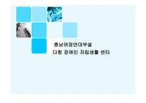 충남여장연대부설 다함 장애인 자립생활 센타-1