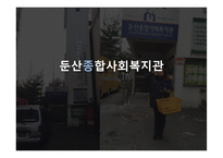 둔산종합사회복지관-1
