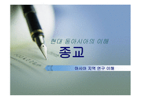 현대 동아시아의 이해 - 종교 - 아시아 지역 연구 이해-1