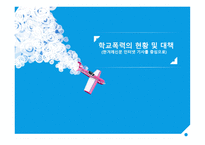 학교폭력의 현황 및 대책 - 한겨례신문 인터넷 기사 중심으로-1