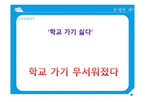 학교폭력의 현황 및 대책 - 한겨례신문 인터넷 기사 중심으로-4