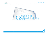 학교폭력의 현황 및 대책 - 한겨례신문 인터넷 기사 중심으로-6