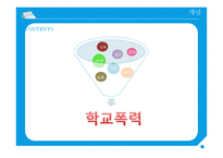 학교폭력의 현황 및 대책 - 한겨례신문 인터넷 기사 중심으로-7