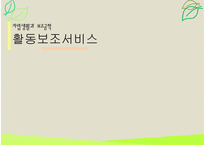 자립생활과보조공학 - 활동보조서비스-1