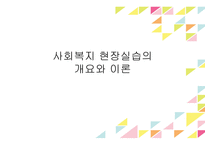 사회복지 현장실습의 개요와 이론-1