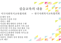 사회복지 현장실습의 개요와 이론-8