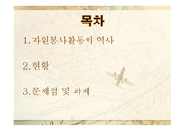자원봉사론 - 역사 현황 문제점-2