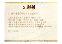 자원봉사론 - 역사 현황 문제점-6