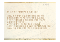 자원봉사론 - 역사 현황 문제점-8