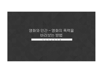영화의 폭력을 바라보는 방법 - 박찬욱감독 작품-1