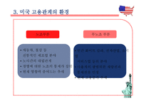 미국의 고용관계-8