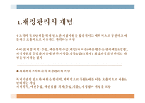 예산관리 - 재정관리 개념 사회복지의 조직의 특성 예산 수립-3