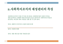 예산관리 - 재정관리 개념 사회복지의 조직의 특성 예산 수립-4