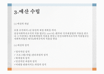 예산관리 - 재정관리 개념 사회복지의 조직의 특성 예산 수립-5