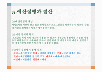예산관리 - 재정관리 개념 사회복지의 조직의 특성 예산 수립-11
