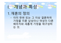 재혼가족 - 개념과 특성 현황 및 문제점-3