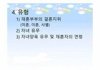 재혼가족 - 개념과 특성 현황 및 문제점-6