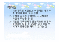 재혼가족 - 개념과 특성 현황 및 문제점-12