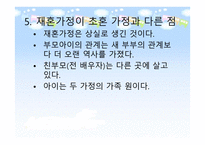 재혼가족 - 개념과 특성 현황 및 문제점-14